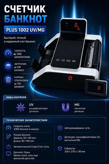 Соода жабдуулары: Счетчик банкнот 1002 UV/MG Технические характеристики Скорость счета — 1