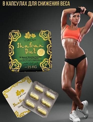 Shafran Diet - капсулы для снижения веса. Минус 15 кг за 36 дней