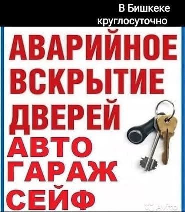 Аварийное вскрытие замков
аварийное вскрытие замков at lalafo.kg Аварийное вскрытие замков
аварийное вскрытие замков