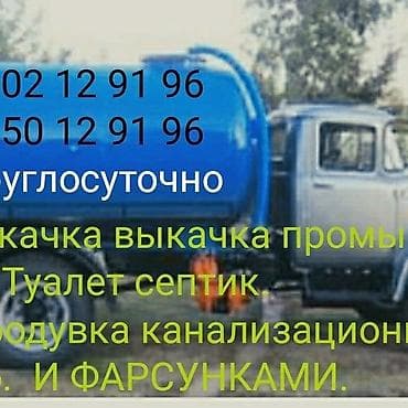 Откачка септика прадувка канализации откачка выкачка туалета прочистка