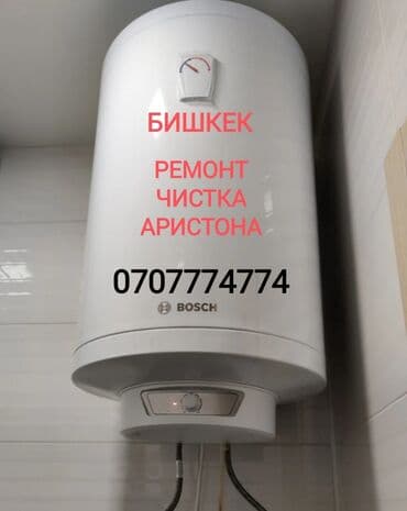 Техниканы оңдоо: Ремонт Аристона Водонагревателей всех марок Чистка - Ремонт - — 1