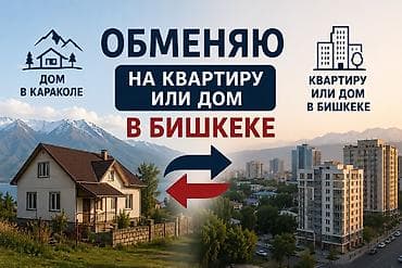 обмен квартиру на частный дом: Обмен: дом в Караколе на квартиру или дом в Бишкеке. Предлагается — 1