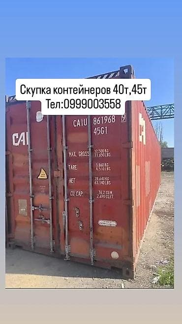 морской контенер: Куплю Скупка морских контейнеров 40’ и 45’. Принимаем стандартные — 1