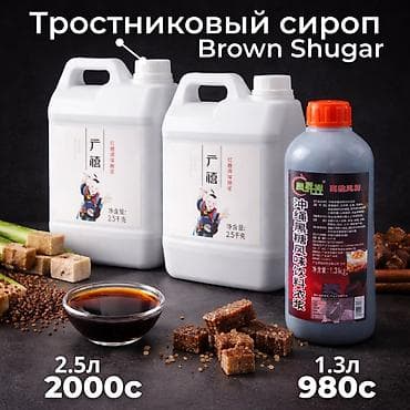 приданное: Тростниковый сироп (Brown Sugar) для Бабл ти Описание: - Натуральный — 2