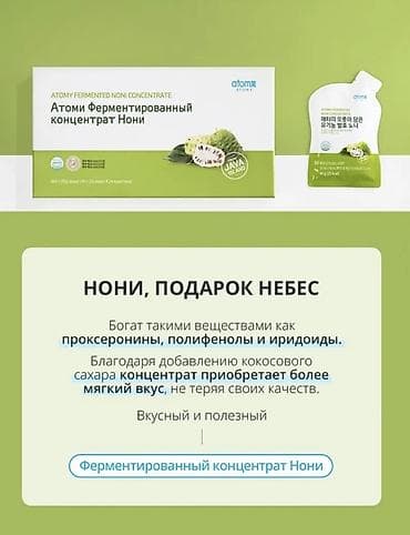 домашние птицы: Атоми Ферментированный концентрат Нони (Atomy Fermented Noni — 10