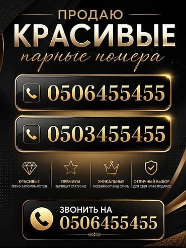 Мобильные телефоны и аксессуары: Продаются красивые парные мобильные номера. Особенности: - Легко — 1