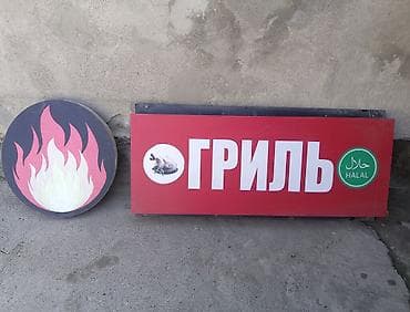 Вывеска для точки «ГРИЛЬ» + круглая панель с огнём Комплект наружной
