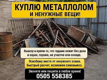 Скупка металлолома и ненужных вещей. - Вывоз и покупка всего, что