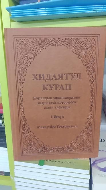 Книга: Хидаятул Куран. Курандын маанилеринин кыргызча котормосу жана