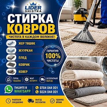 ковор: Стирка ковров, | Палас, Ала-кийиз, Шырдак, Бесплатная доставка — 1