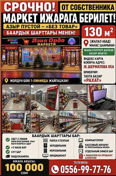 Дүкөн, Өзүнчө турган дүкөн, 130 м² Иштеп жаткан, Жабдуулары менен, Ремонту менен, 1-сызык, Персонал үчүн бөлмө, Кондиционер