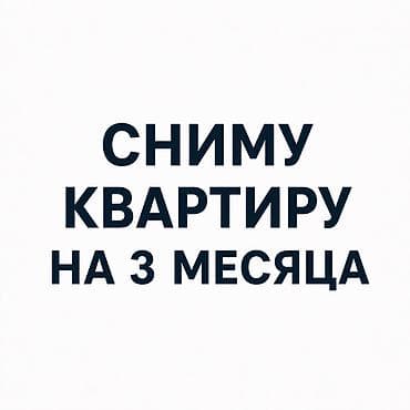 Сниму квартиру: Сниму квартиру на 3 месяца. Ищу жильё на короткий срок — три месяца — 1