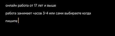 Работа: Онлайн‑работа - Для соискателей от 17 лет и старше - Формат — 1