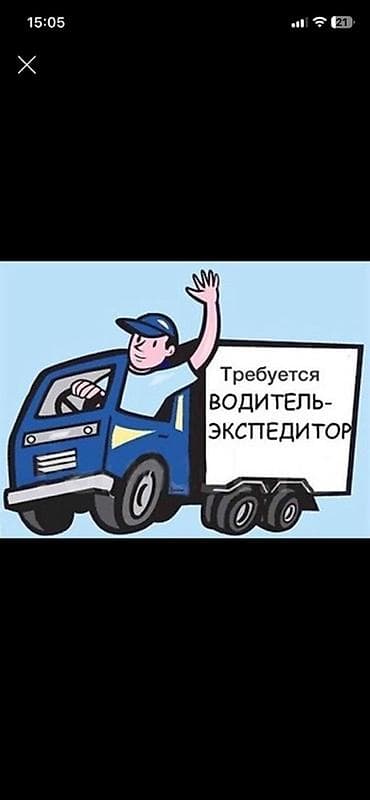 кузова: Требуется Водитель-экспедитор, Транспорт компании, Официальное трудоустройство, Полный рабочий день — 1