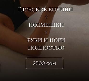 Комплексы депиляции: 1) Глубокое бикини + подмышки + руки и ноги at lalafo.kg Комплексы депиляции: 1) Глубокое бикини + подмышки + руки и ноги