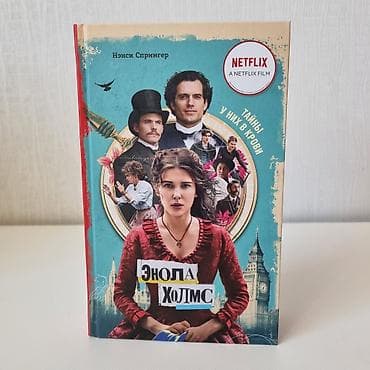 local guide program: Первая часть серии книг "Энола Холмс", 400 сом — 1