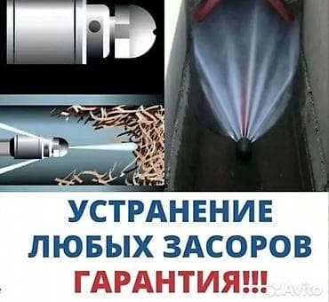 Сантехнические работы: Канализационные работы | Чистка засоров Больше 6 лет опыта — 1