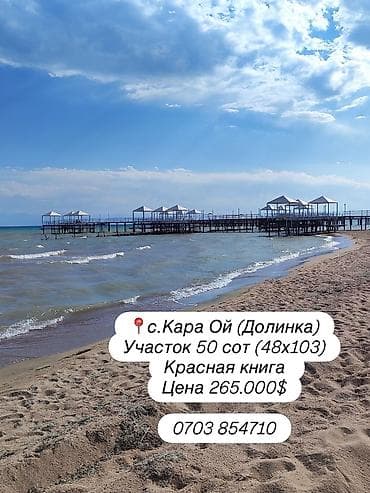 каракол продаю участок: 50 соток, Для строительства, Красная книга — 1