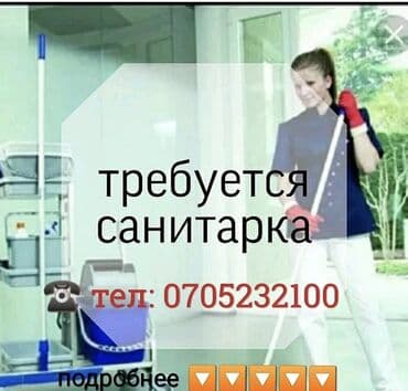 несложная работа для женщин: Требуется Уборщица, Медицинский центр, График: Шестидневка, Полный рабочий день — 1