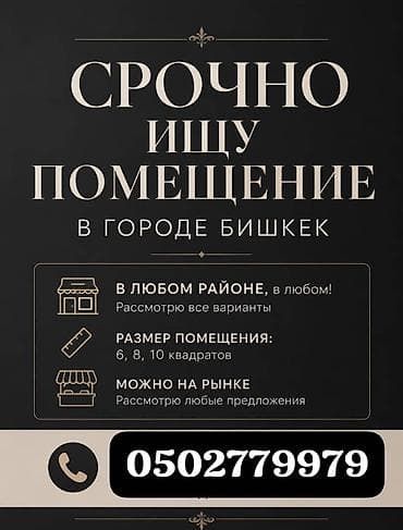 open space: Срочно требуется помещение в городе Бишкек. Пожелания: - — 1