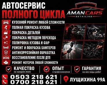 ноокат мебел: Кузовду оңдоо, Коррозияга каршы тазалоо, Жеңил унаа — 1