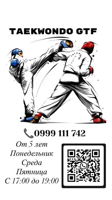 жгут спортивный цена: TAEKWONDO GTF Открыт набор от 5 лет Адрес: Ак-Ордо ул.Падыша Ата9 — 2