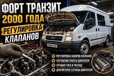 открыть замки: На выезд: от 1000 с Услуга: регулировка клапанов на Ford Transit — 1