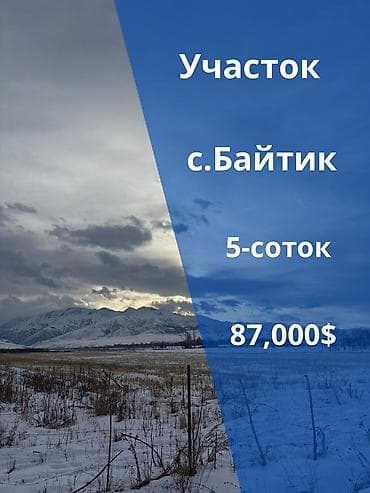 продаю участок ак бата: 5 соток, Для строительства, Красная книга — 1