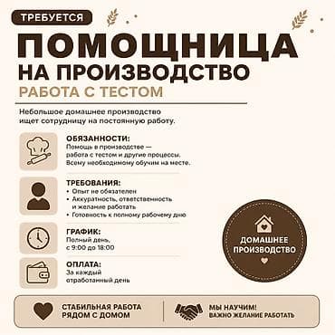 Требуется помощница на производство (работа с тестом) Небольшое