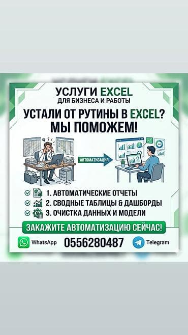 курсы эксель: Устали тратить часы на ручную рутину в Excel? Путаетесь в формулах, а — 2