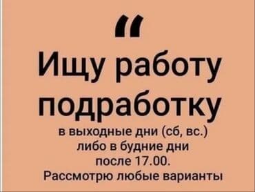 подработка в бишкеке ежедневная оплата телеграм: Услуга: Ищу работу/подработку График доступности: - Выходные дни — 1