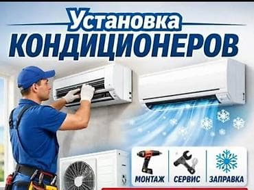 Техника орнотуу: Услуги по кондиционерам: установка, сервис и заправка. - — 1