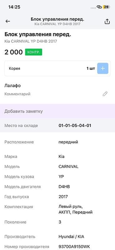 2017: Блок управления (передний) для Kia Carnival YP, двигатель D4HB, год — 2