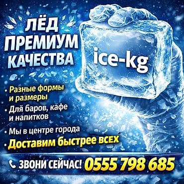 mac don: ЛЁД ДЛЯ НАПИТКОВ ЦЕНТР ГОРОДА Самовывоз от 5 кг. ( конус кубик — 1