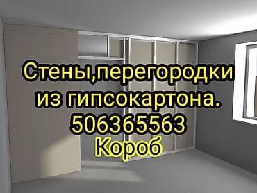pes 4: Монтаж перегородок, Монтаж стен, Монтаж коробов Больше 6 лет опыта — 1