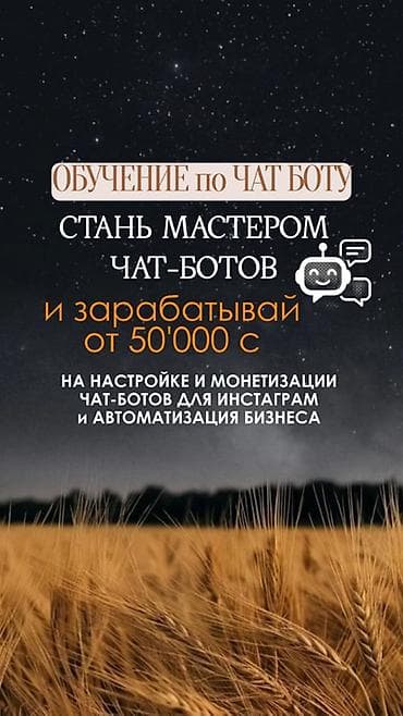 Красота, здоровье: Онлайн-обучение по чат-ботам - Программа подготовки «Стань мастером — 1