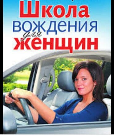 обучение вождению на фуре бишкек: Инструктор по вождению на вашем авто — 5