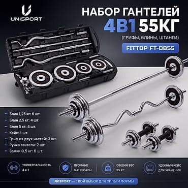 лоу 2: Набор гантелей и штанг 4-в-1 UNISPORT, общий вес 55 кг (FITTOP — 1