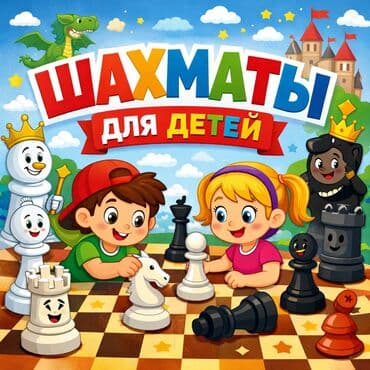 шахматная: ♟️✨ ГРУППОВЫЕ ШАХМАТЫ ДЛЯ ДЕТЕЙ ✨♟️ Хотите, чтобы ребёнок развивался — 6