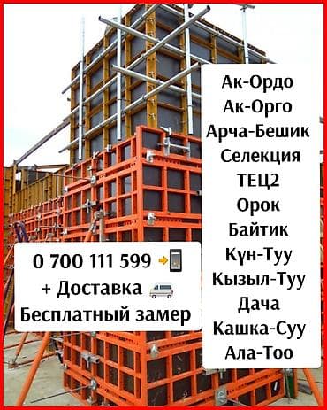 Сдам в аренду Опалубки