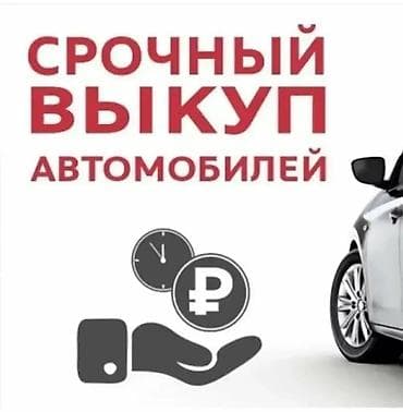 Скупка авто: Скупка автомобилей Срочный выкуп автомобилей Выкуп авто Срочный — 1