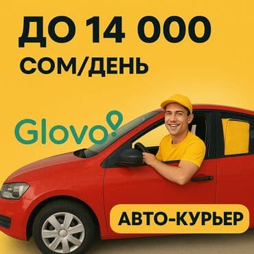 требуется водитель с личном авто: Требуется Автокурьер Гибкий график — 1