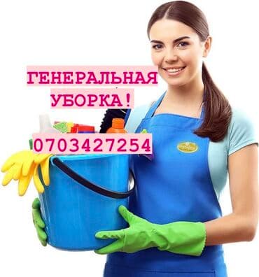 прачечная рядом со мной: Уборка помещений, | Генеральная уборка, Уборка после ремонта, | Офисы, Квартиры, Дома — 1