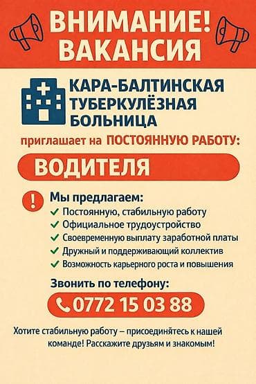 сантехник токмок: 🚨 ВНИМАНИЕ! ВАКАНСИЯ! 🚨 🏥 Карабалтинская туберкулёзная больница — 1