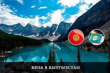 Кызматтар: Помощь в оформлении визы в Кыргызстан. - Помощь в получении визы в — 1
