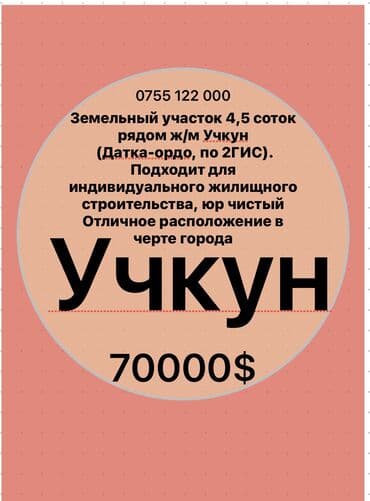купить участок в бишкеке недорого: 4 соток, Для строительства, Красная книга — 1