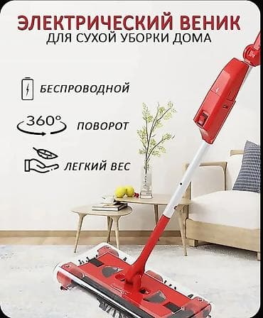Электрический веник для сухой уборки дома - Беспроводной: работает