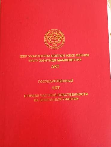 ленина: Ж/м Тынчтыкта Ленин районуна караштуу 3 комнаталуу 4.7сотык участок Уй — 1