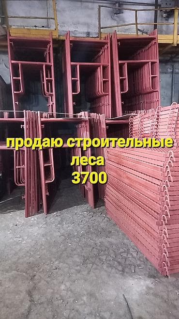 поп: Продаю Строительные леса рамные - Высота секций: 3700 мм (указано на — 1