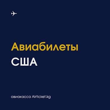 Авиабилеты из Кыргызстана в США. Нью-Йорк, Чикаго, Вашингтон